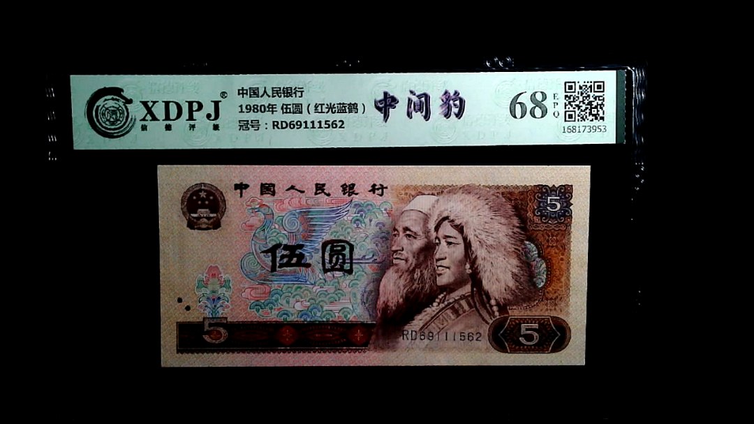 1980年 伍圆（红光蓝鹤）