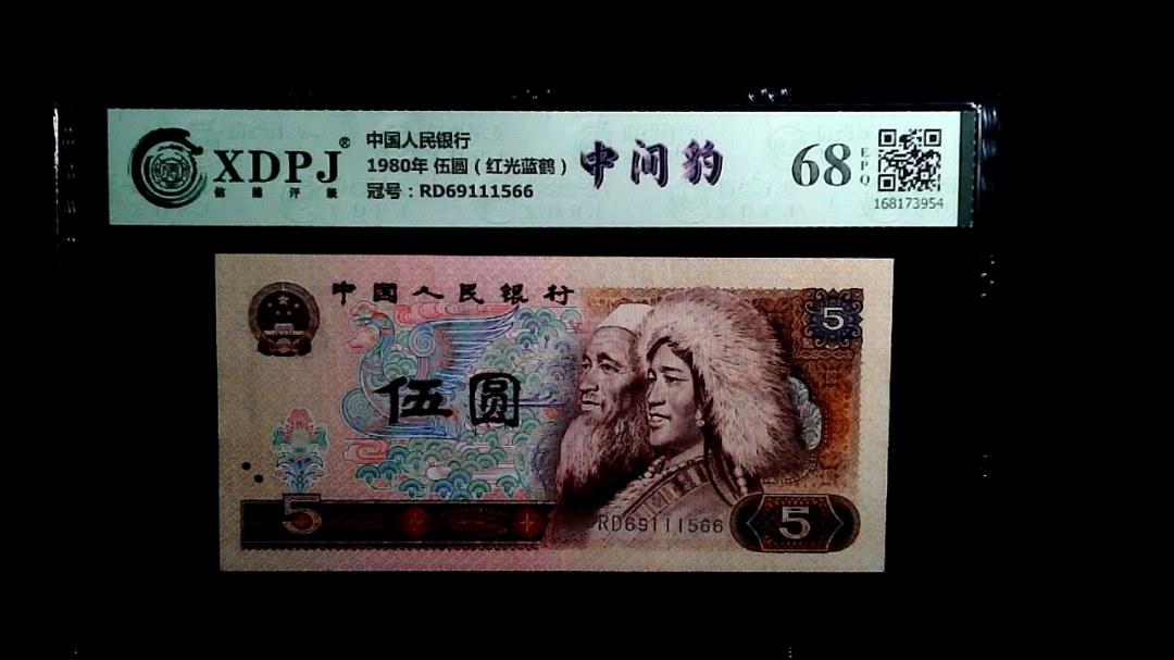 1980年 伍圆（红光蓝鹤）