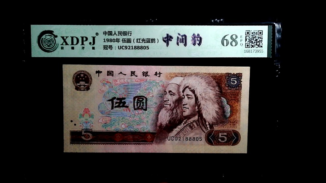 1980年 伍圆（红光蓝鹤）