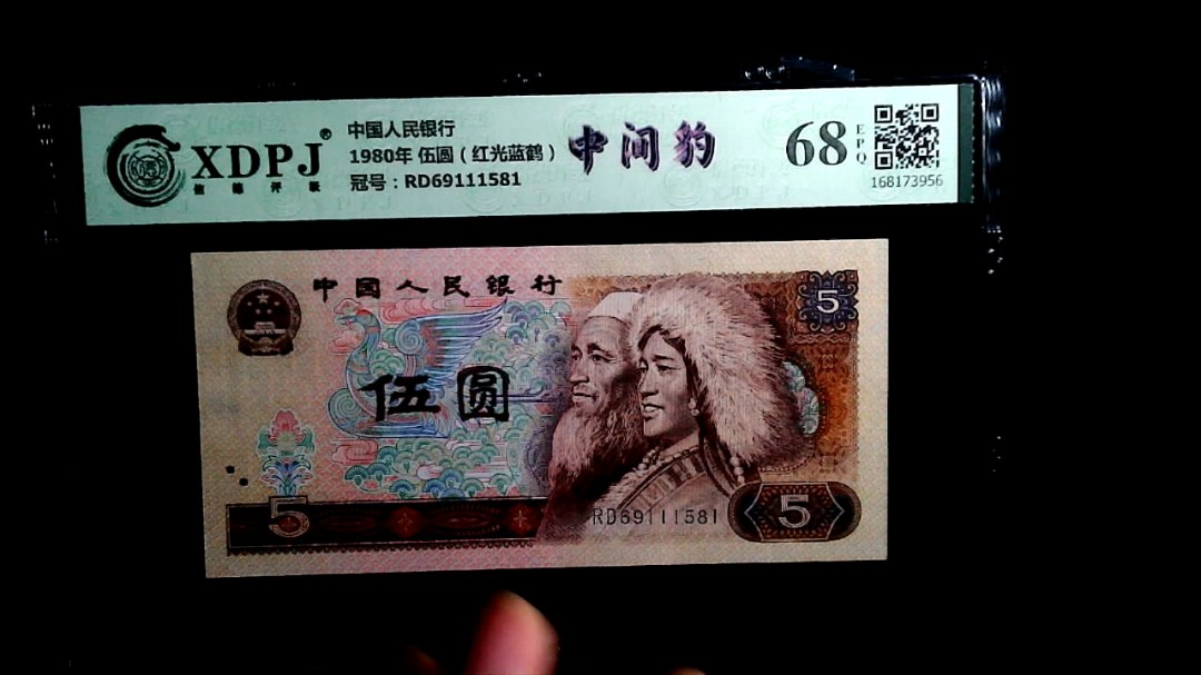 1980年 伍圆（红光蓝鹤）