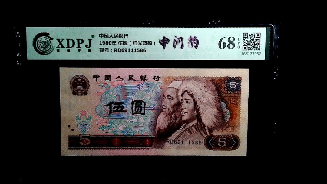 1980年 伍圆（红光蓝鹤）