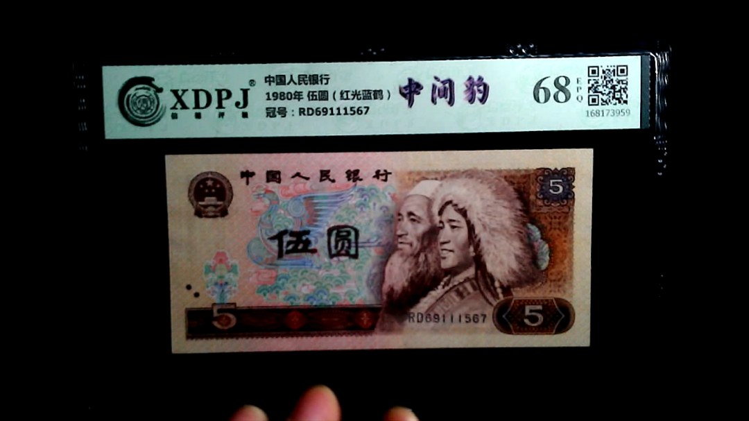 1980年 伍圆（红光蓝鹤）