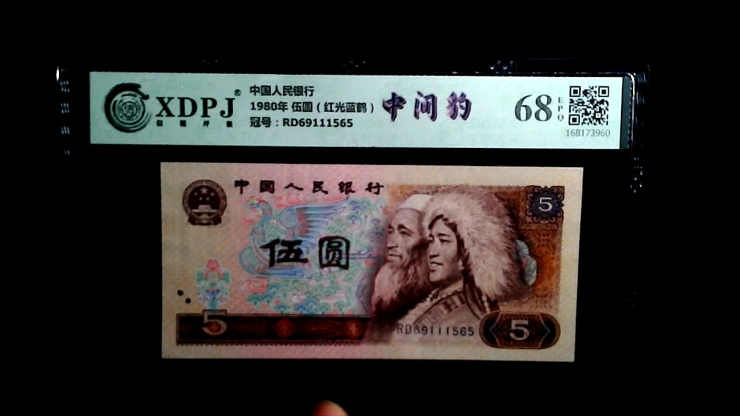 1980年 伍圆（红光蓝鹤）