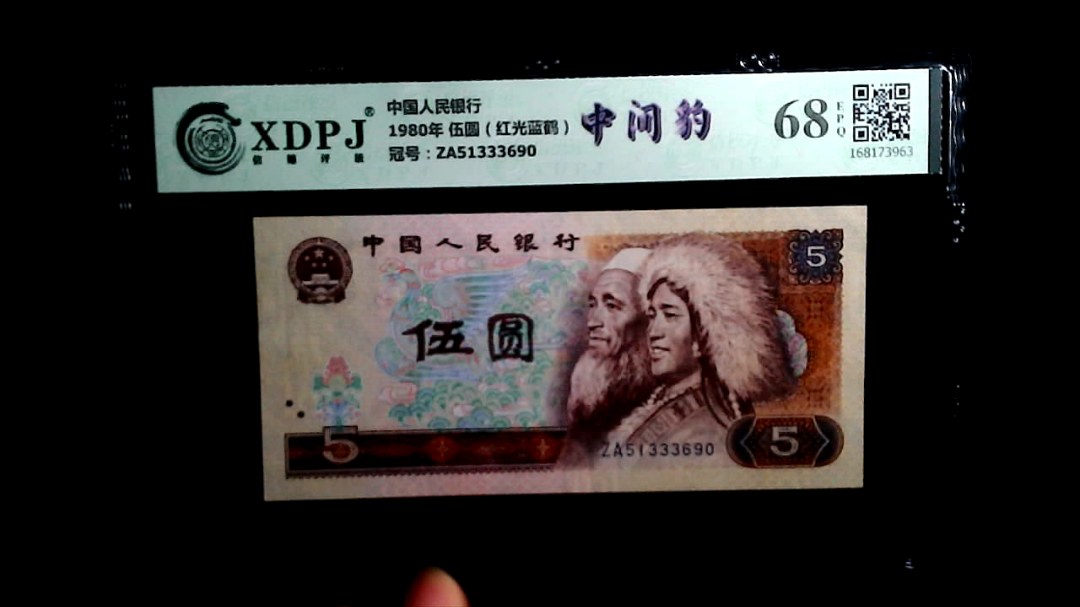 1980年 伍圆（红光蓝鹤）