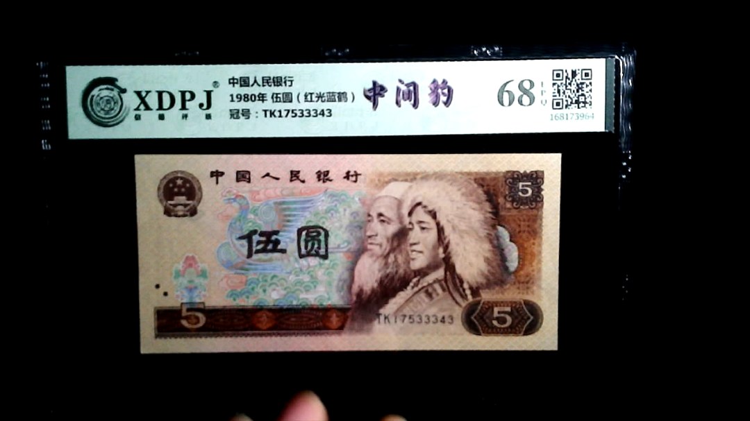 1980年 伍圆（红光蓝鹤）