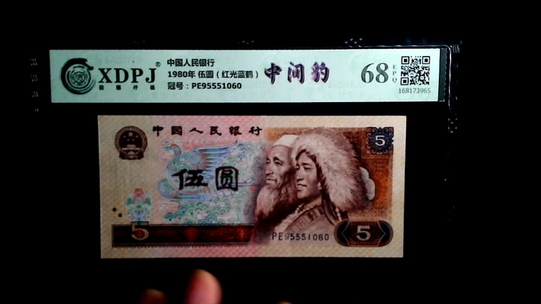 1980年 伍圆（红光蓝鹤）