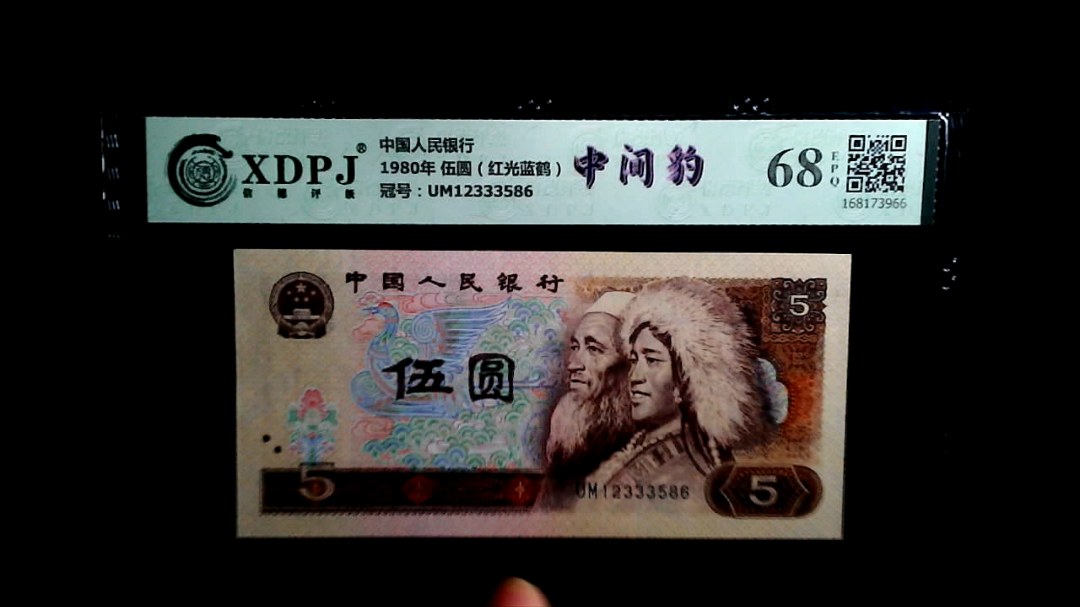 1980年 伍圆（红光蓝鹤）