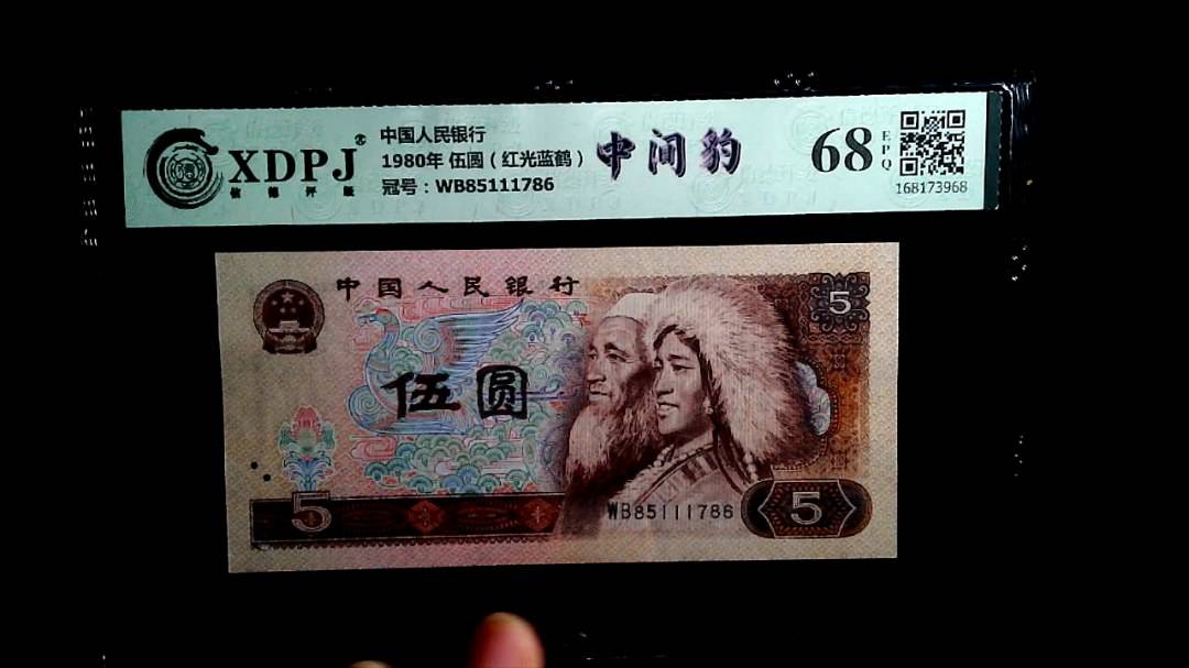 1980年 伍圆（红光蓝鹤）