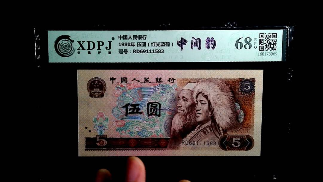 1980年 伍圆（红光蓝鹤）