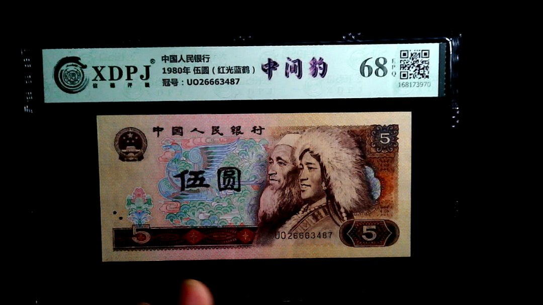 1980年 伍圆（红光蓝鹤）