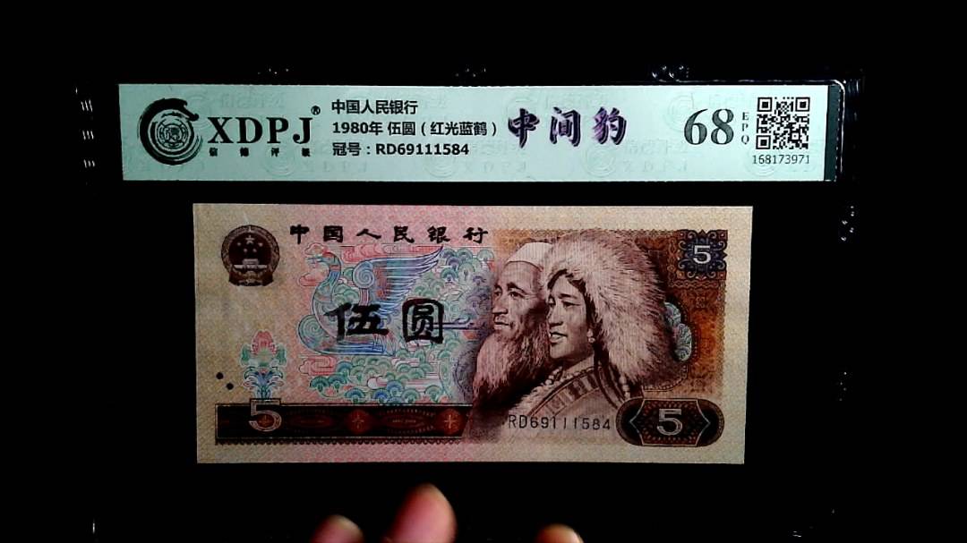 1980年 伍圆（红光蓝鹤）