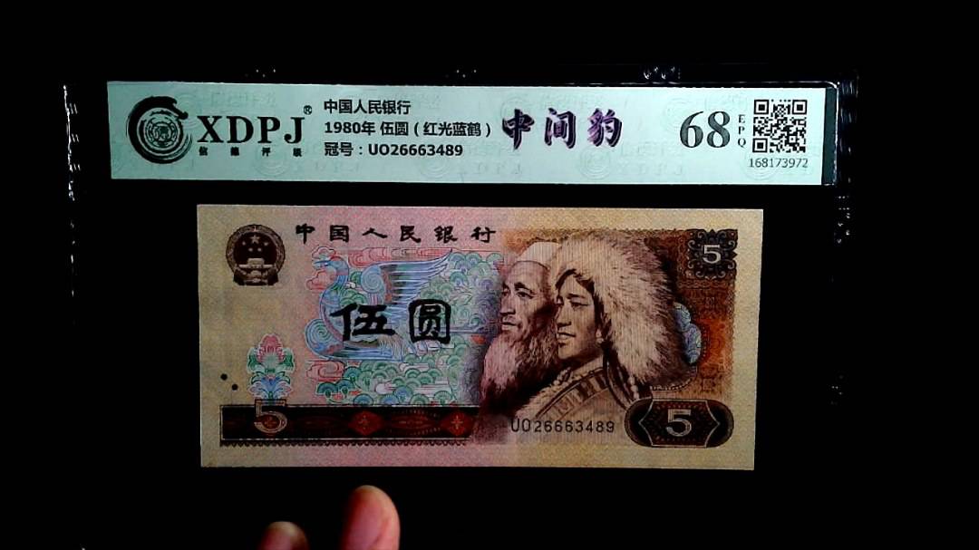 1980年 伍圆（红光蓝鹤）