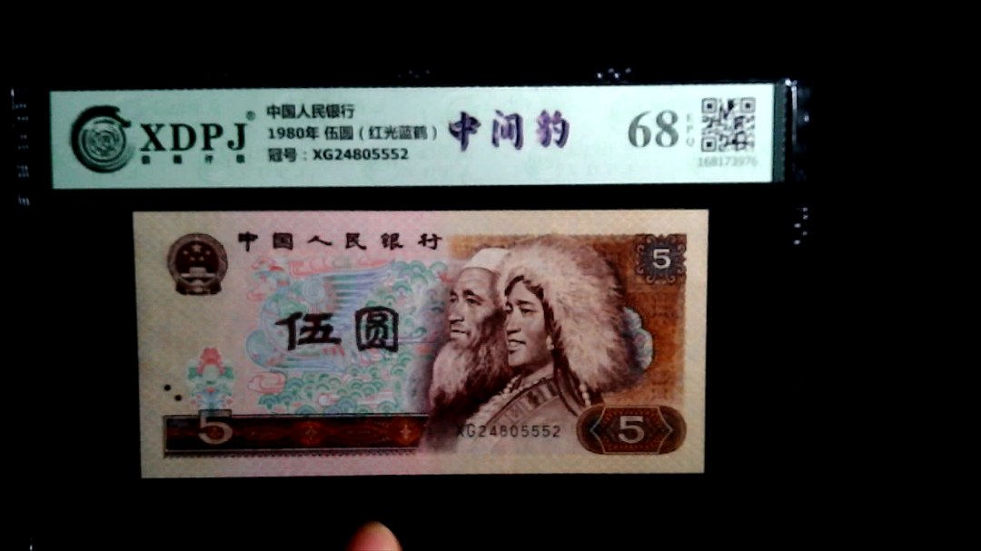 1980年 伍圆（红光蓝鹤）