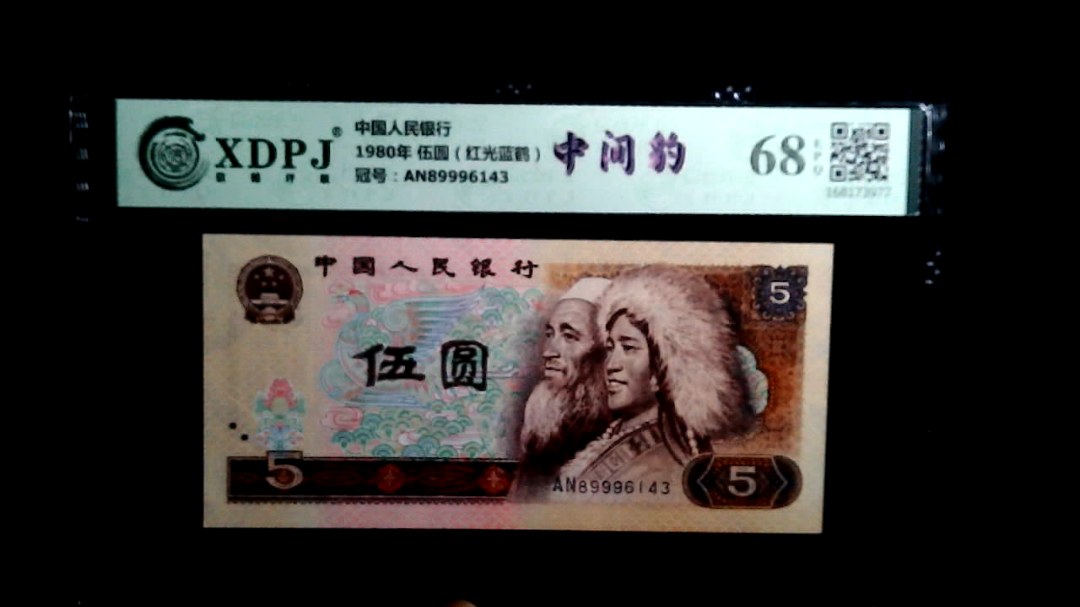 1980年 伍圆（红光蓝鹤）