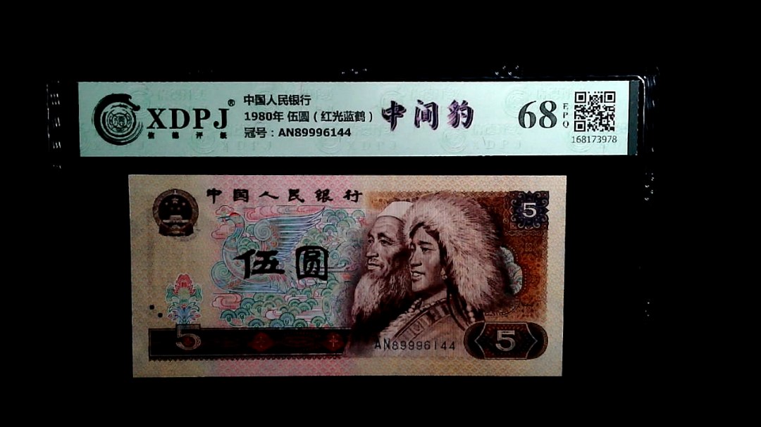 1980年 伍圆（红光蓝鹤）