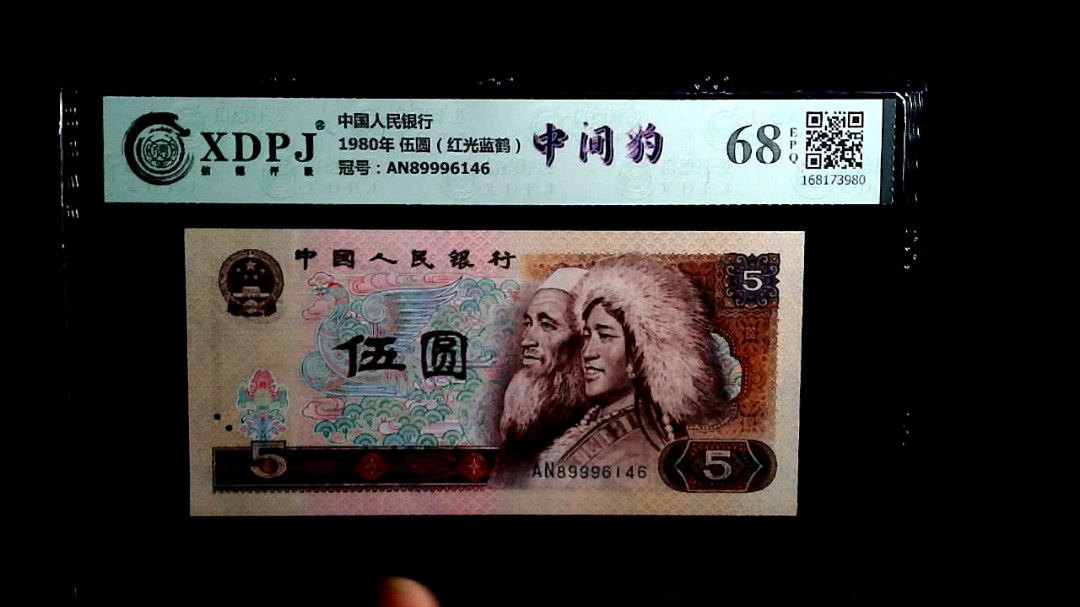 1980年 伍圆（红光蓝鹤）