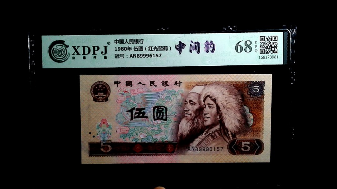 1980年 伍圆（红光蓝鹤）