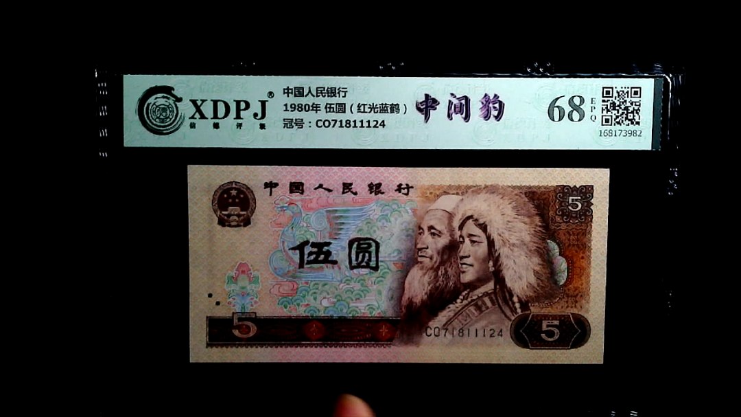 1980年 伍圆（红光蓝鹤）