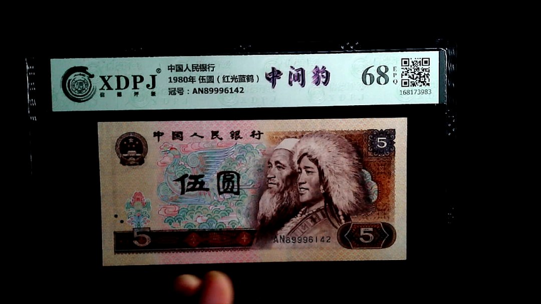 1980年 伍圆（红光蓝鹤）