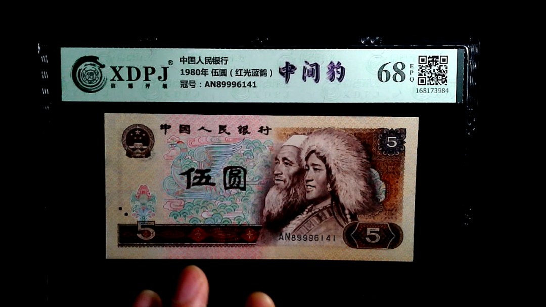 1980年 伍圆（红光蓝鹤）