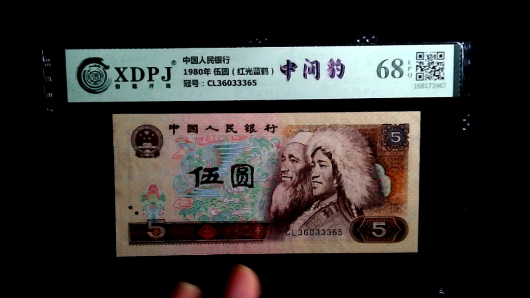 1980年 伍圆（红光蓝鹤）