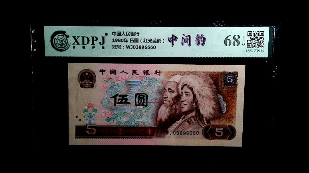 1980年 伍圆（红光蓝鹤）