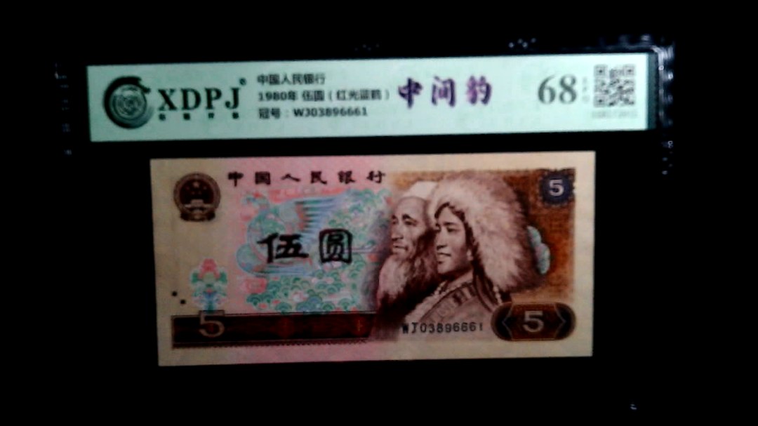 1980年 伍圆（红光蓝鹤）