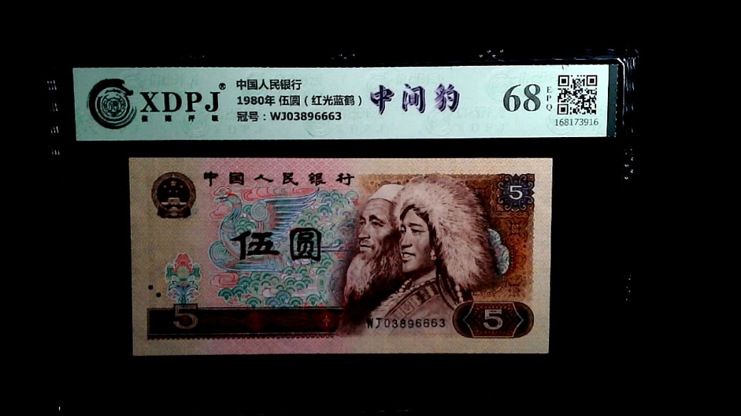 1980年 伍圆（红光蓝鹤）