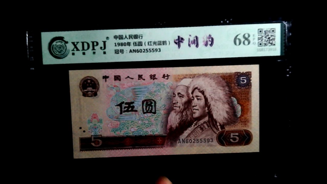 1980年 伍圆（红光蓝鹤）