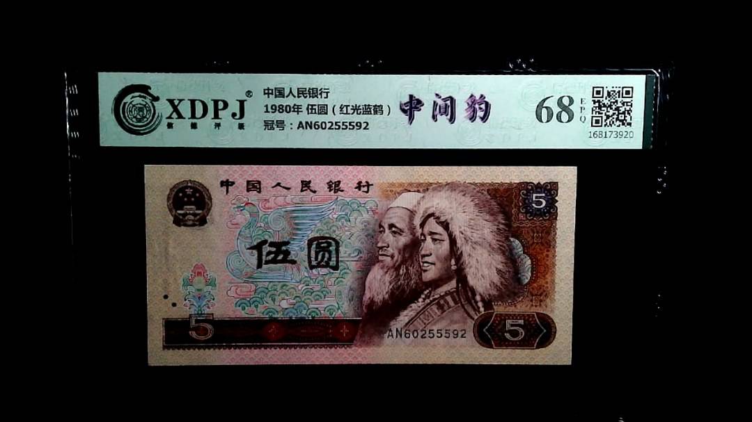 1980年 伍圆（红光蓝鹤）