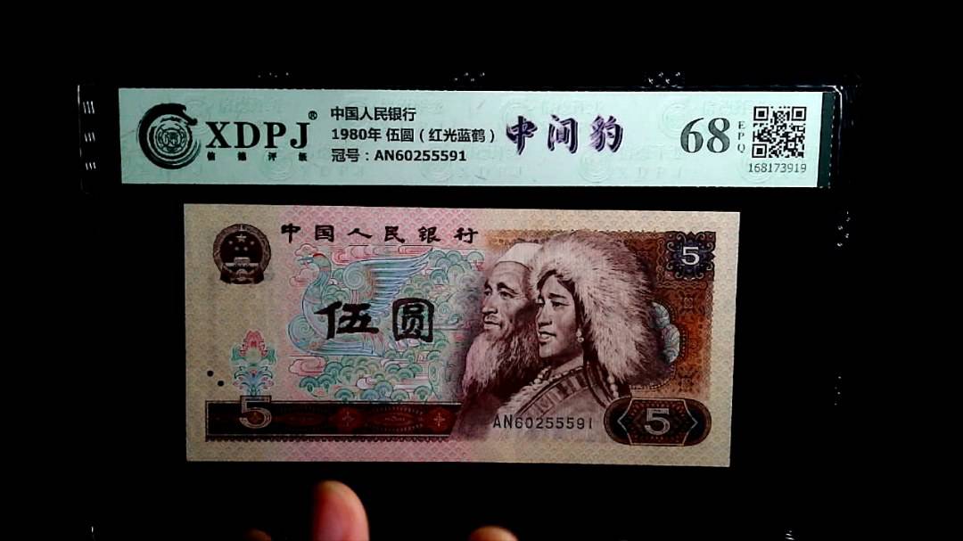 1980年 伍圆（红光蓝鹤）