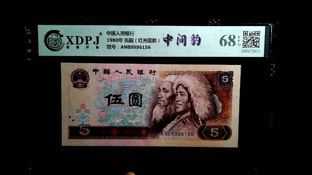 1980年 伍圆（红光蓝鹤）