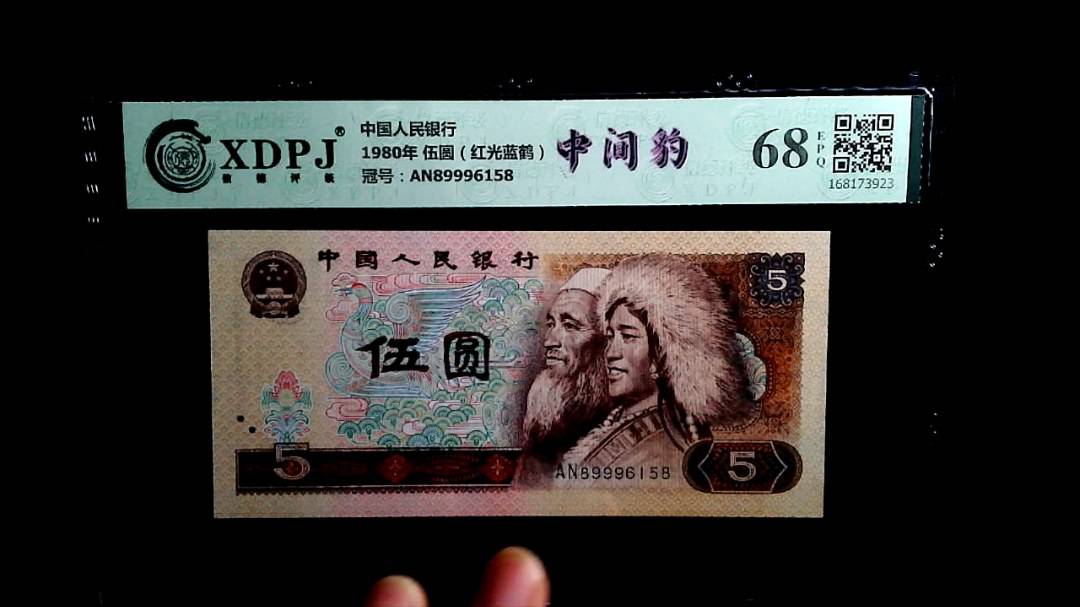 1980年 伍圆（红光蓝鹤）