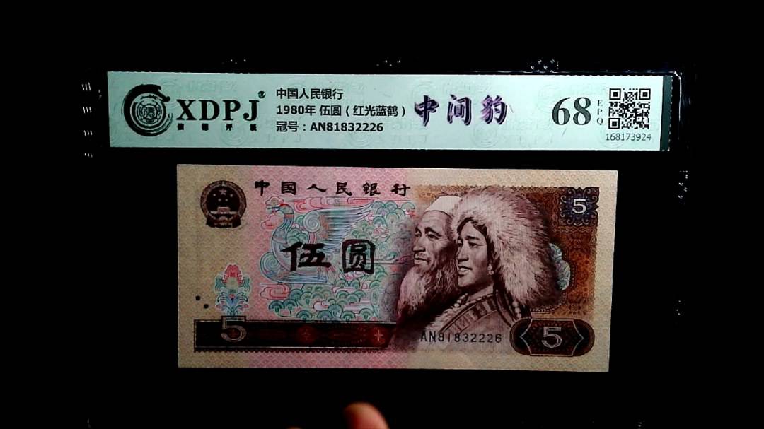 1980年 伍圆（红光蓝鹤）