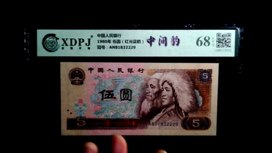 1980年 伍圆（红光蓝鹤）