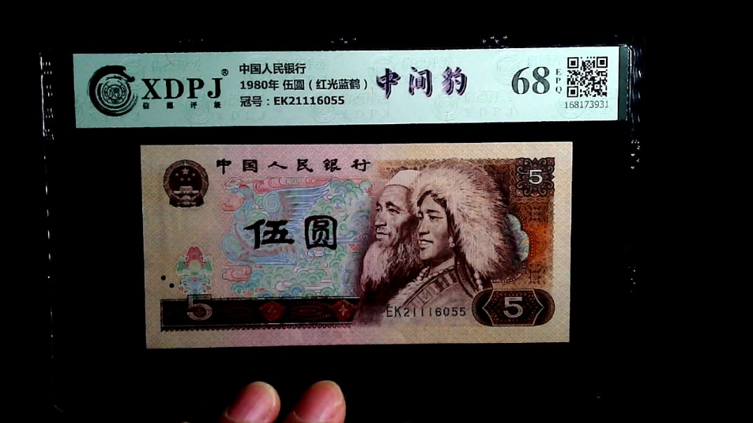 1980年 伍圆（红光蓝鹤）