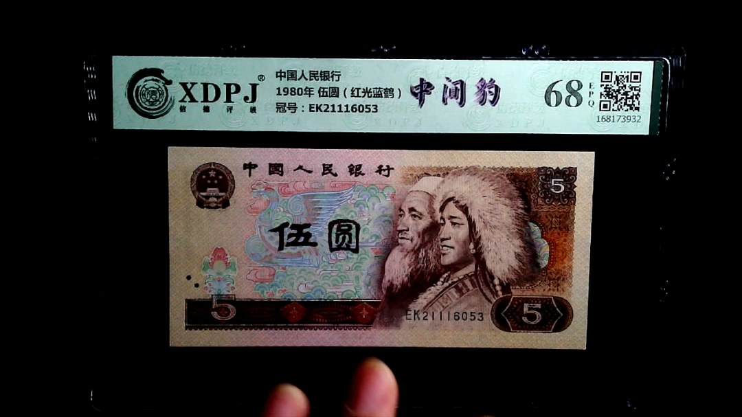 1980年 伍圆（红光蓝鹤）