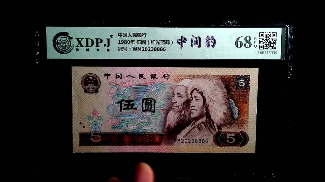 1980年 伍圆（红光蓝鹤）