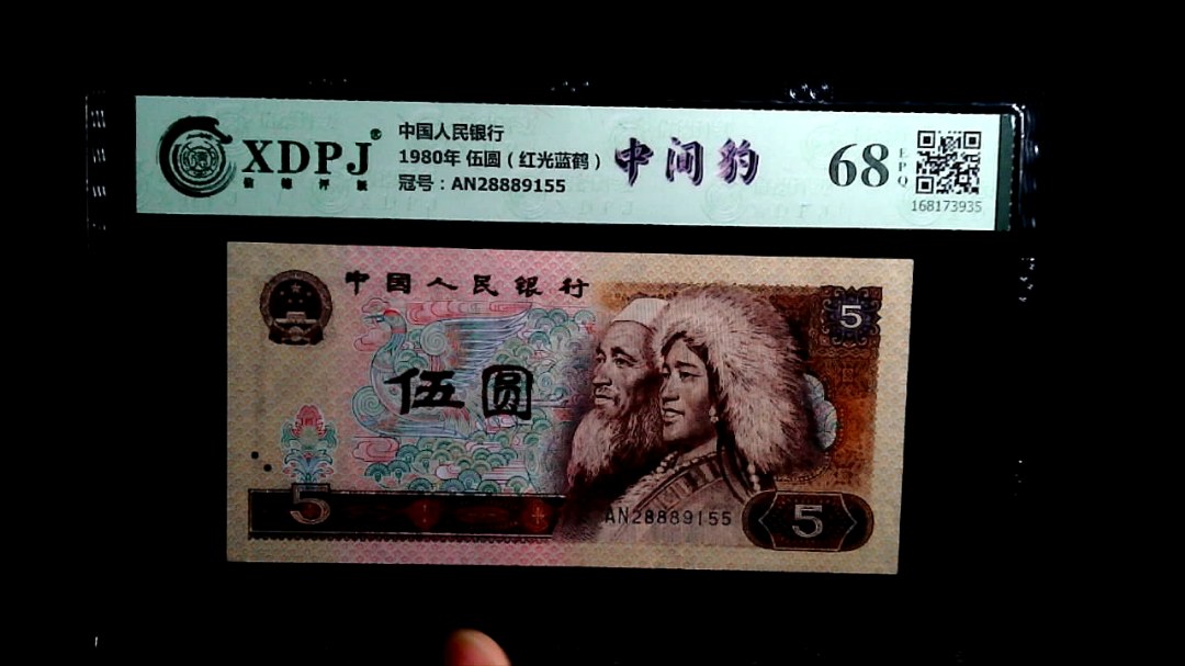 1980年 伍圆（红光蓝鹤）