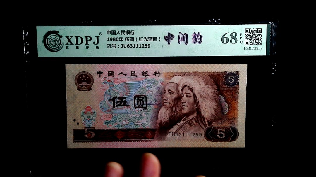 1980年 伍圆（红光蓝鹤）