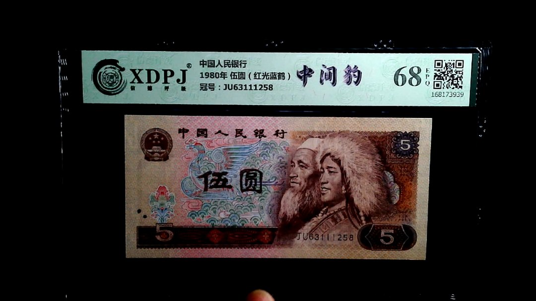 1980年 伍圆（红光蓝鹤）