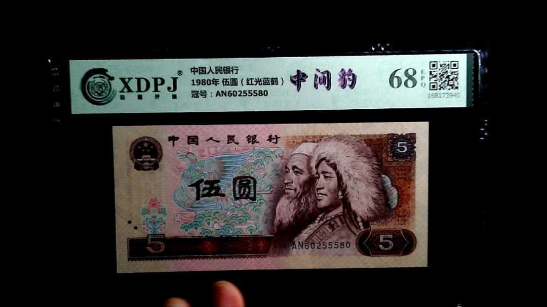 1980年 伍圆（红光蓝鹤）