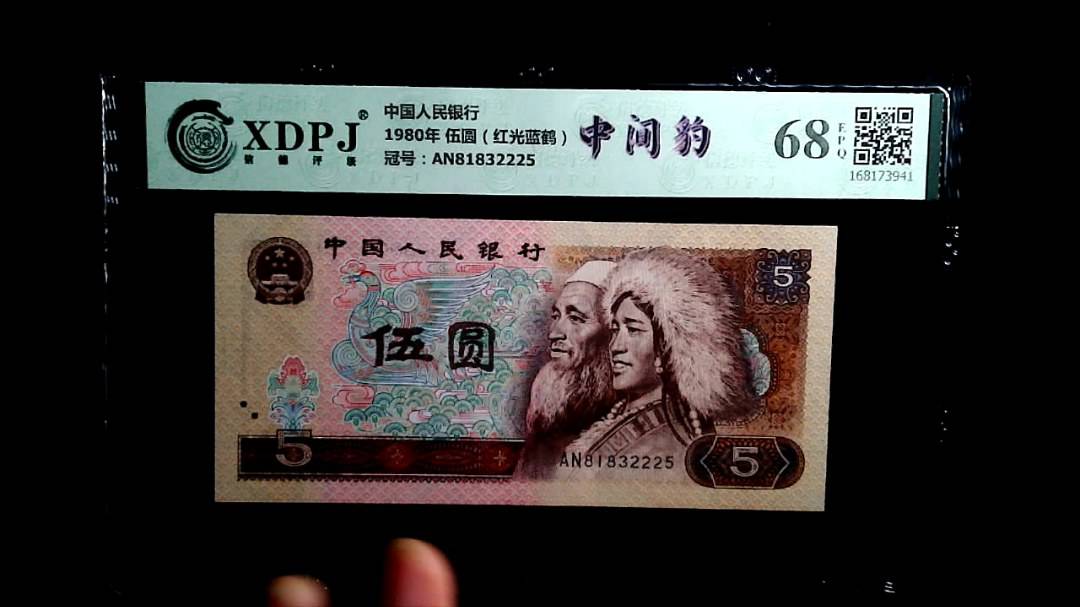 1980年 伍圆（红光蓝鹤）