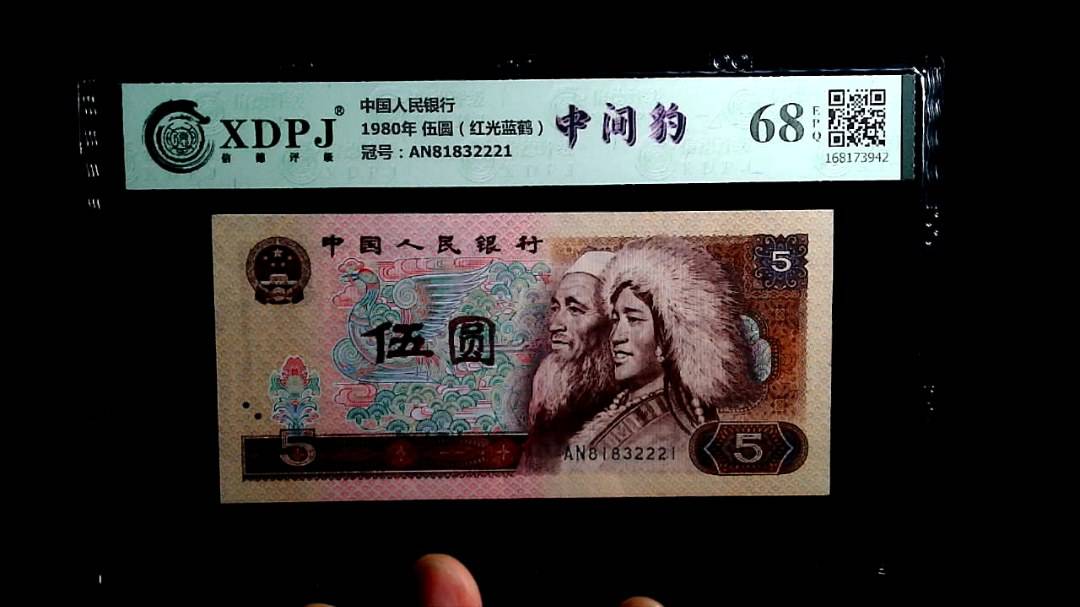 1980年 伍圆（红光蓝鹤）