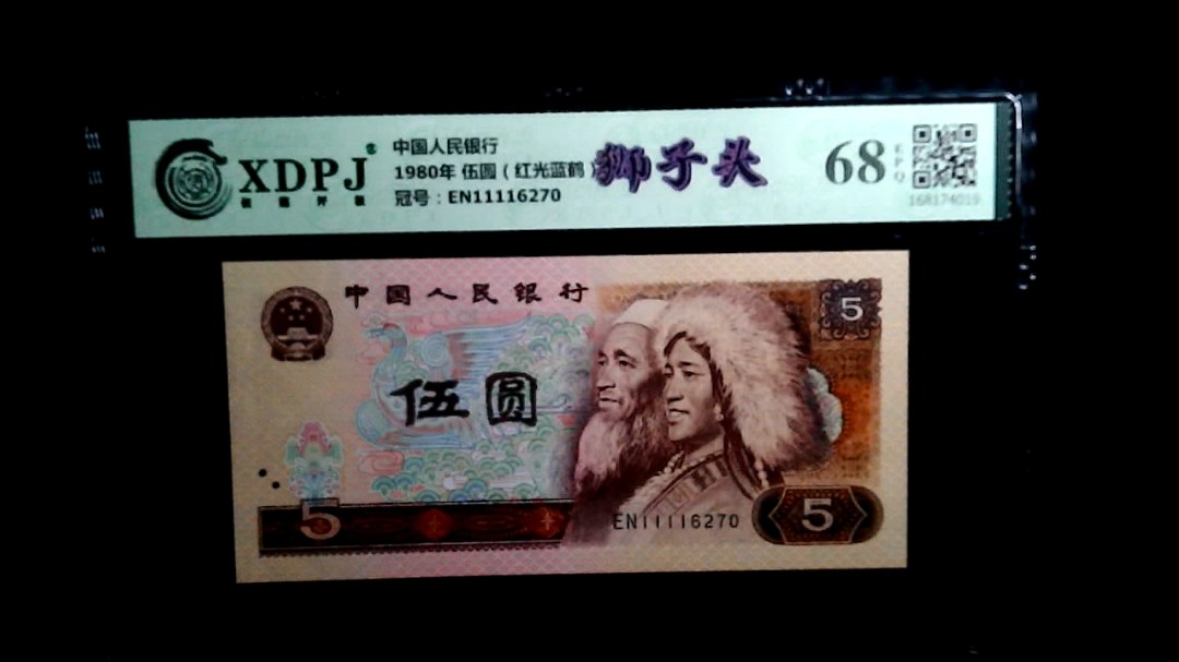 1980年 伍圆（红光蓝鹤）