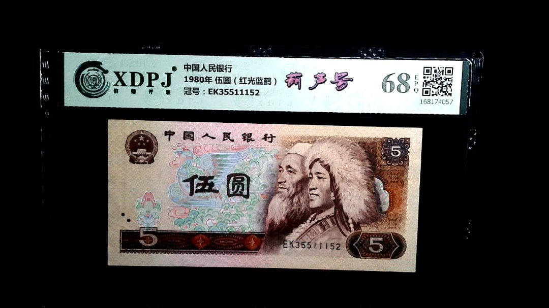 1980年 伍圆（红光蓝鹤）