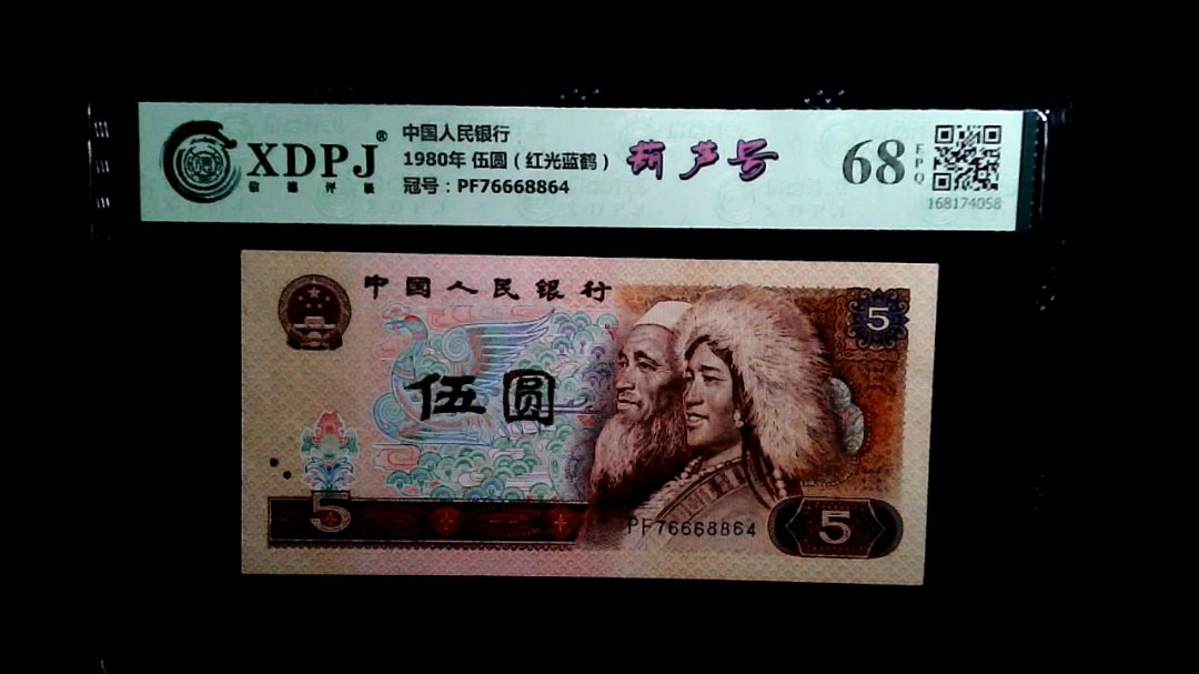 1980年 伍圆（红光蓝鹤）