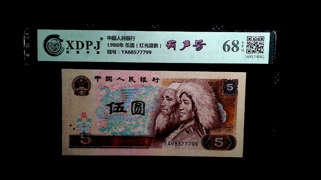 1980年 伍圆（红光蓝鹤）