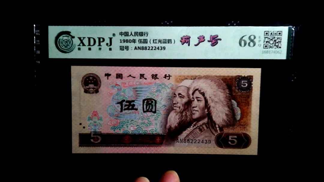 1980年 伍圆（红光蓝鹤）