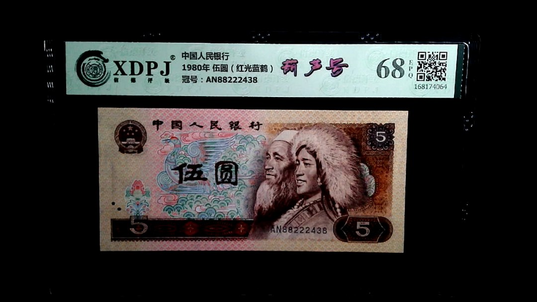 1980年 伍圆（红光蓝鹤）